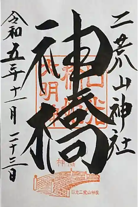 日光二荒山神社の御朱印