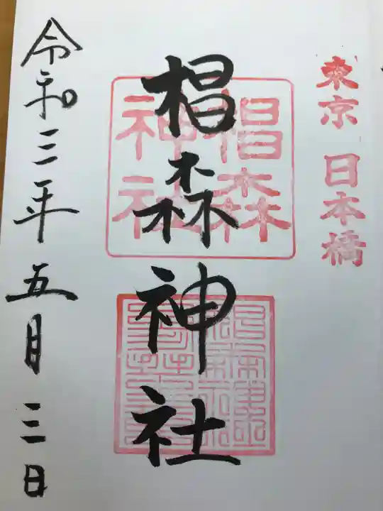 椙森神社の御朱印
