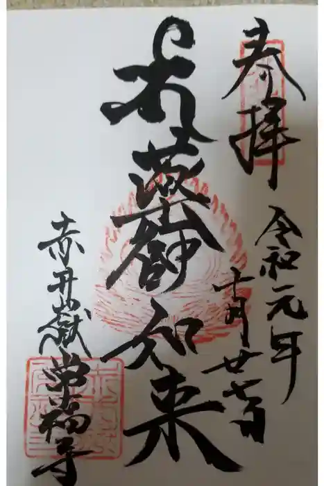 赤井嶽薬師 常福寺の御朱印