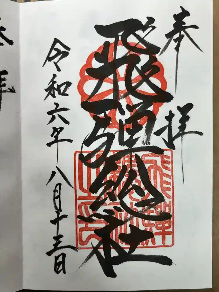 飛騨総社の御朱印
