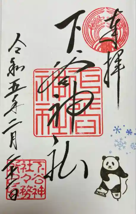 下谷神社の御朱印