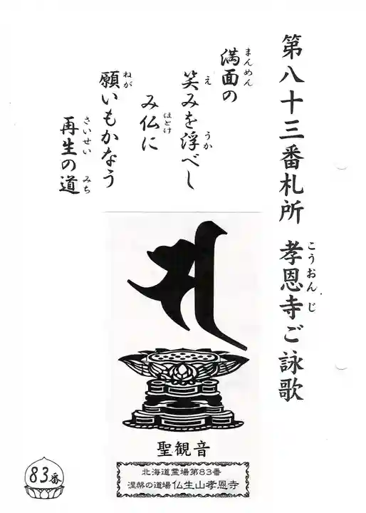 孝恩寺(北海道)