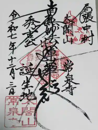 太閤山常泉寺の御朱印