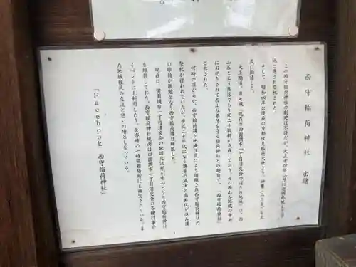 西守稲荷神社の歴史