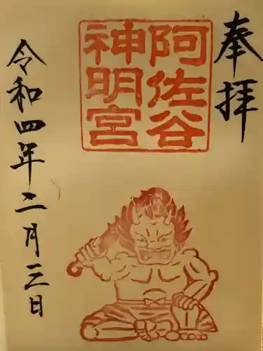 阿佐ヶ谷神明宮の御朱印