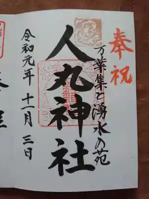 人丸神社（小中町）の御朱印