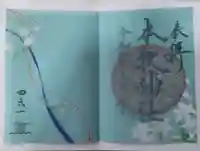 本牧神社の御朱印