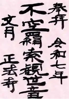 正法寺の御朱印