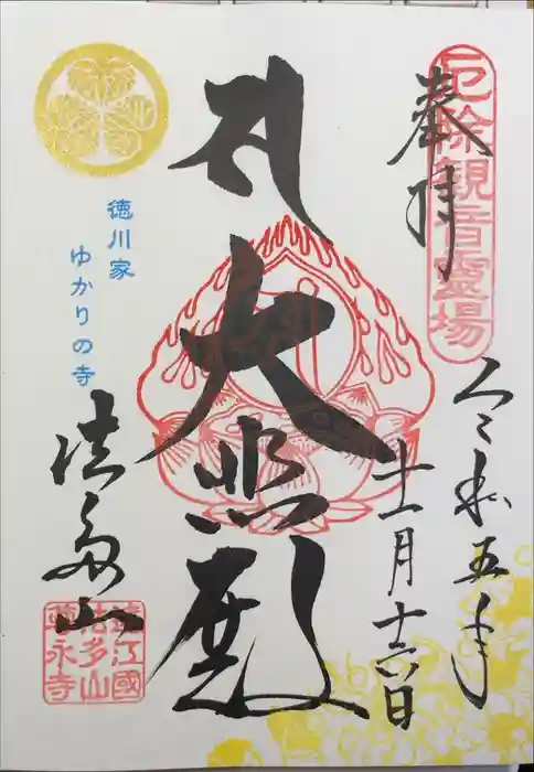 尊永寺の御朱印