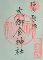 大御食神社(長野県)