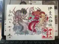 伊豆山神社の御朱印