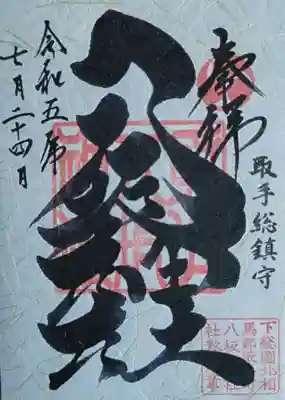 取手八坂神社(茨城県)