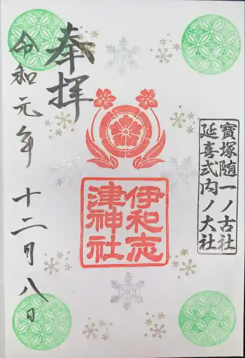 伊和志津神社の御朱印