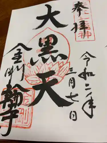 金剛輪寺の御朱印