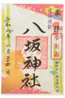 薬師寺八幡宮の御朱印