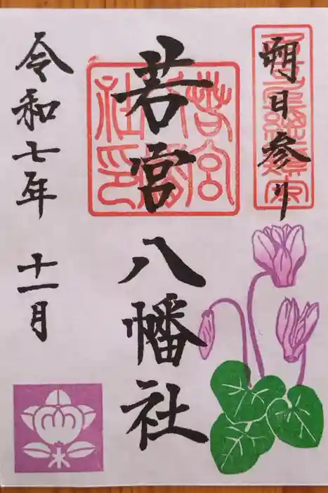 若宮八幡社の御朱印