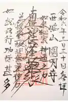 圓明寺の御朱印