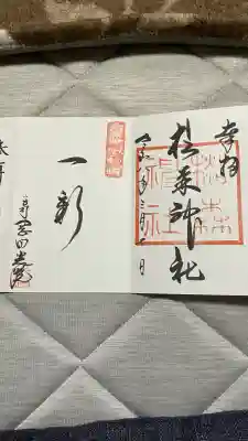 杉森神社の御朱印
