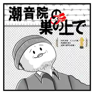 潮音院(福井県)(2021年08月17日(火) 10時49分56秒投稿)