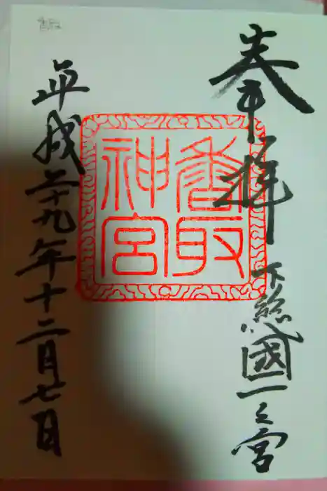 香取神宮の御朱印