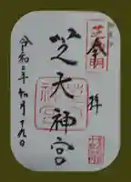 芝大神宮の御朱印