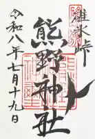 碓氷峠熊野神社の御朱印