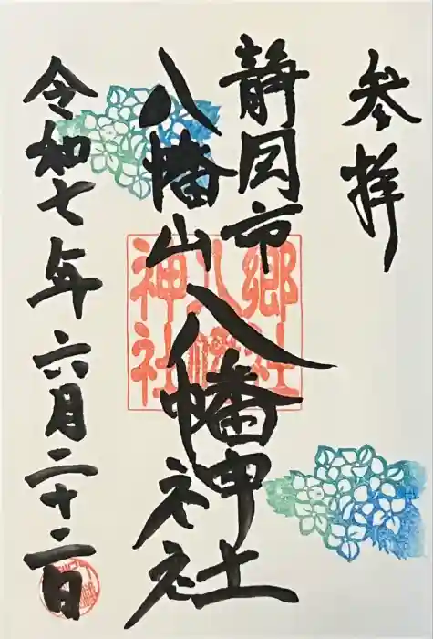 八幡神社の御朱印