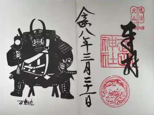 武田神社の御朱印