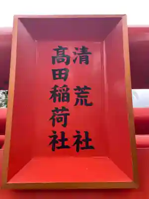 荒田八幡神社(兵庫県)