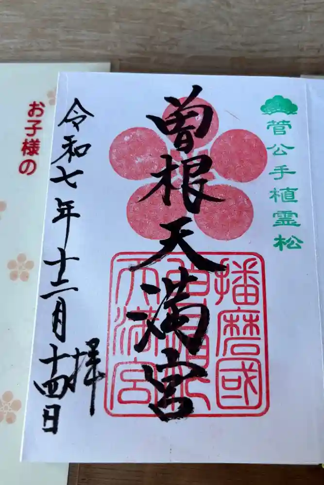 曽根天満宮の御朱印