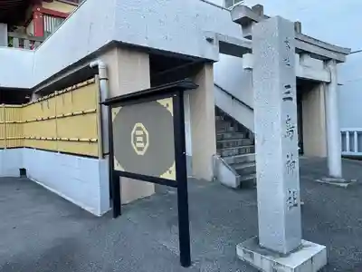 三島神社(東京都)