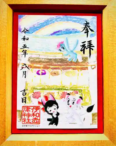 伊和志津神社の御朱印