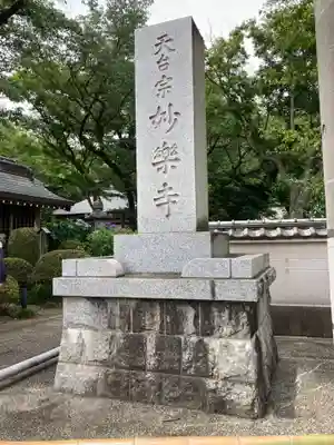 妙楽寺のその他建物