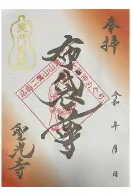 聖光寺の御朱印