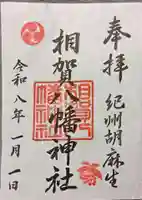 相賀八幡神社(和歌山県)