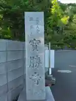 宝勝寺(神奈川県)