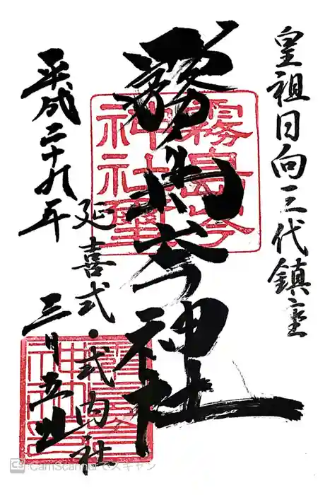 霧島岑神社の御朱印