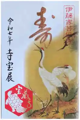 令和7年寺宝展開催記念御朱印