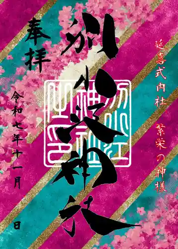 別小江神社の御朱印