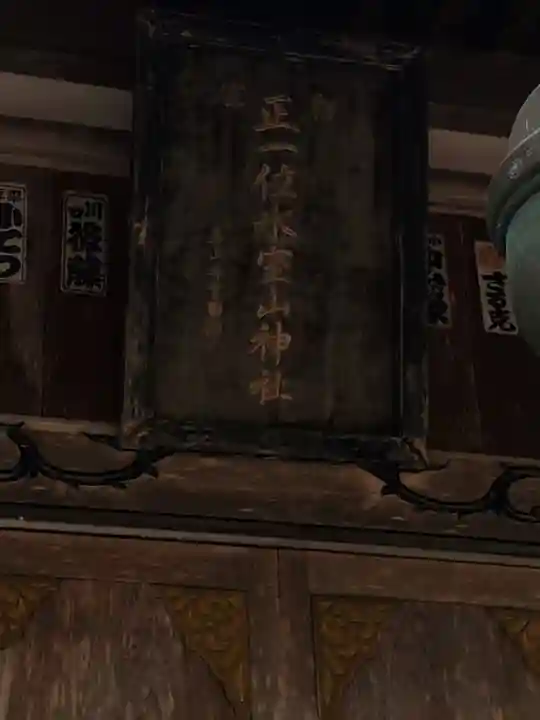 氷室山神社(里宮)(栃木県)