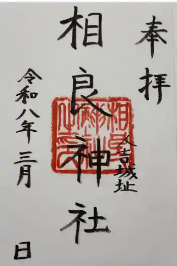 相良神社の御朱印 2026年03月