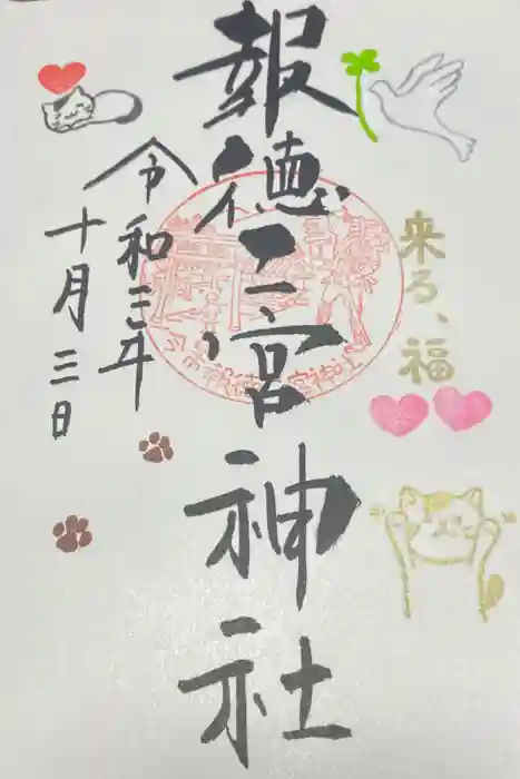 今市報徳二宮神社の御朱印