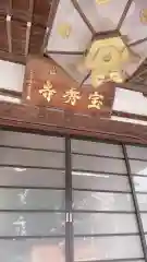 宝秀寺の本殿