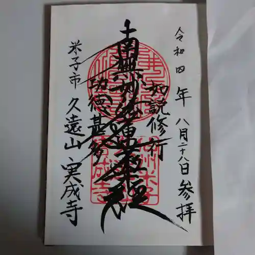 実成寺の御朱印