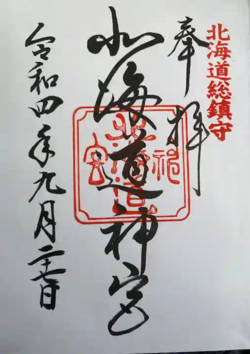 北海道神宮の御朱印
