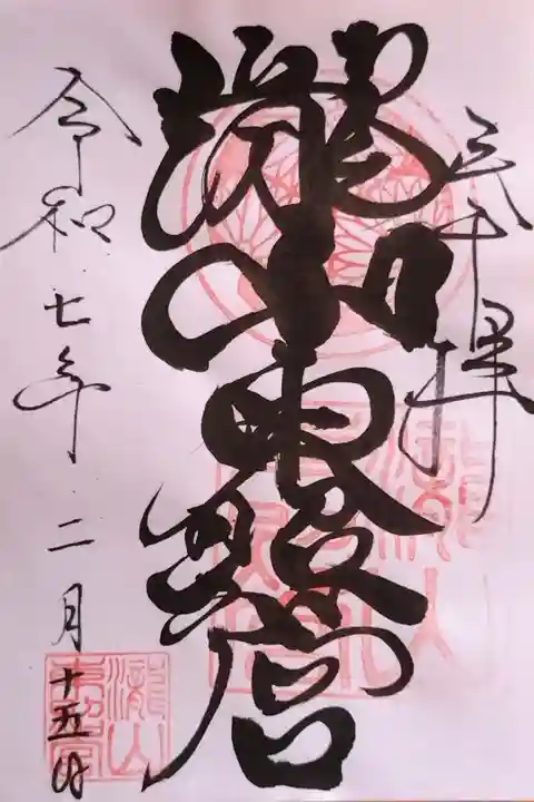 書置きの御朱印をいただきました