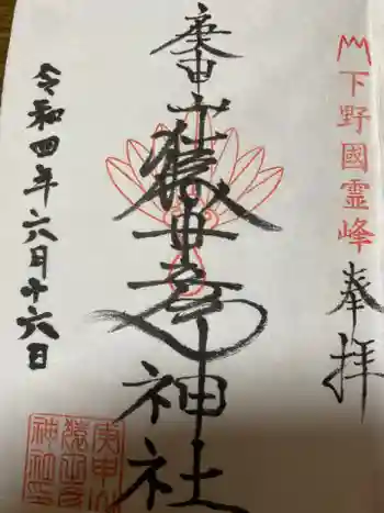 通洞鉱山神社の御朱印 2022年06月