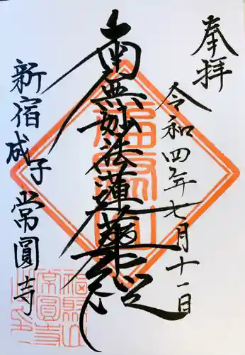 常圓寺(東京都)