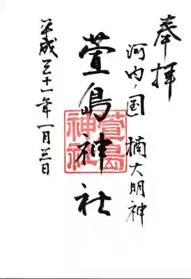 萱島神社の御朱印