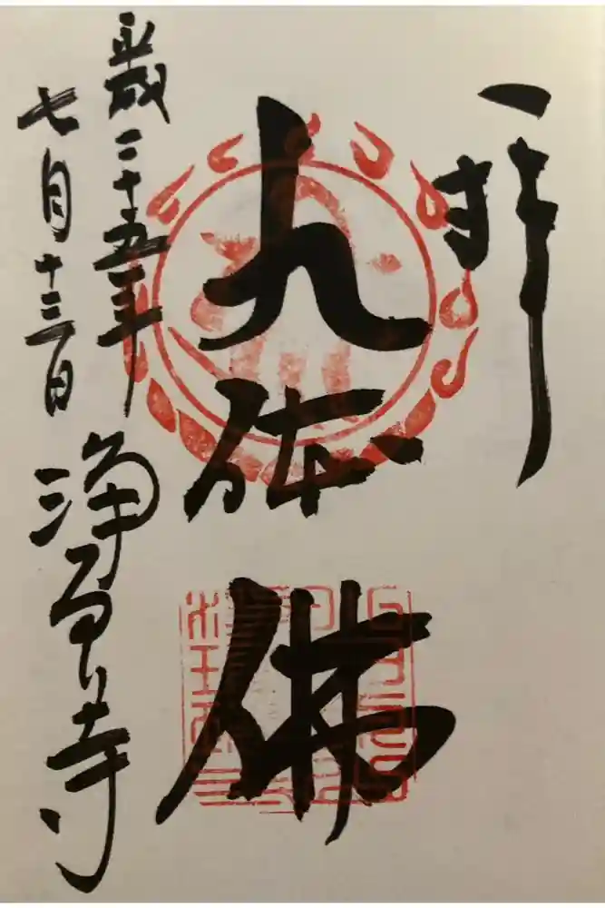 浄瑠璃寺の御朱印